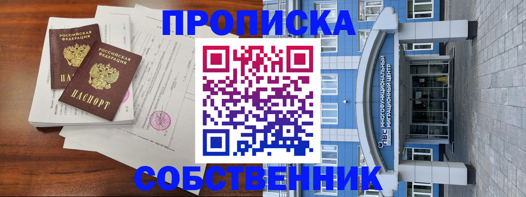 временная регистрация собственник в Баксане